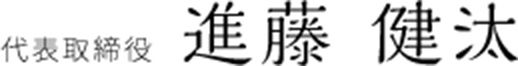 进藤健汰